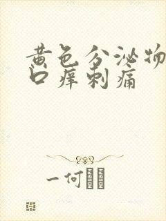 黄色分泌物阴道口痒刺痛