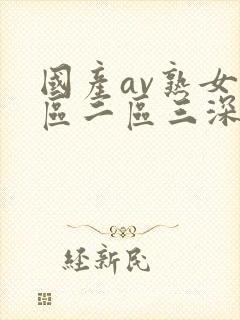 国产av熟女一区二区三深爱网