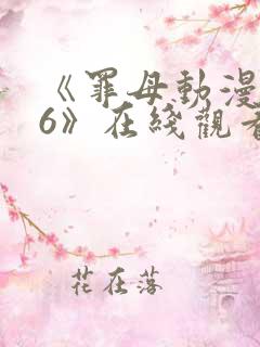 《罪母动漫1~6》在线观看