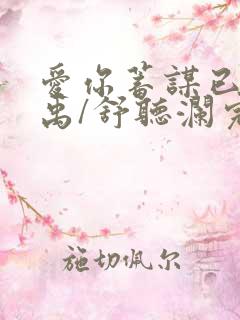 爱你蓄谋已久卓禹/舒听澜完结版