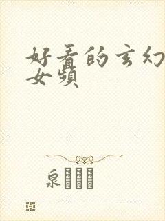 好看的玄幻小说女频