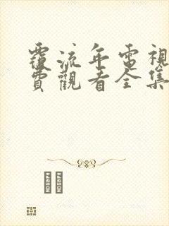 覆流年电视剧免费观看全集在线播放