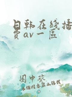 日韩在线播放免费av一区