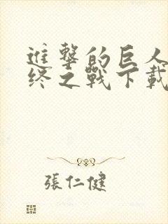 进击的巨人2最终之战下载