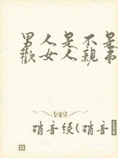 男人是不是都喜欢女人亲弟弟