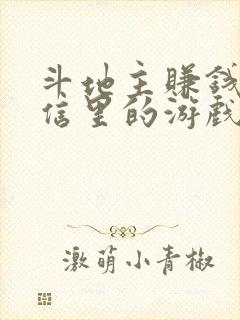 斗地主赚钱提微信里的游戏