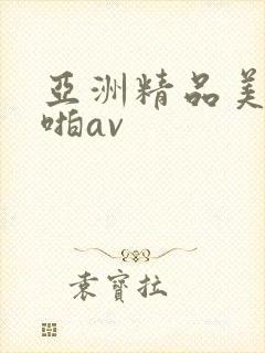 亚洲精品美女啪啪av