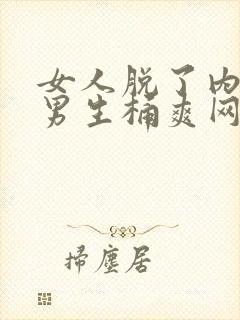 女人脱了内裤让男生桶爽网站漫画