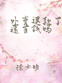 外卖退款了骑手还有钱吗