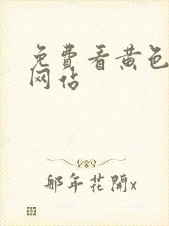 免费看黄色应用网站