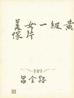 美女一级黄色录像片