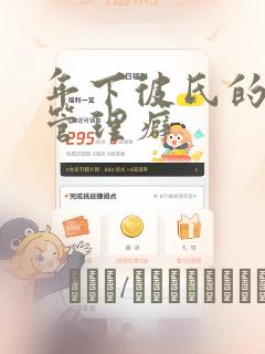 年下彼氏的恋爱管理癖：结局+番外