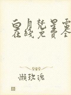 白月梵星电视剧在线免费全集