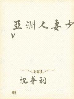 亚洲人妻少妇av