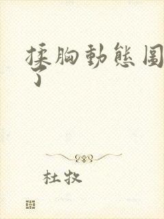 揉胸动态图看光了