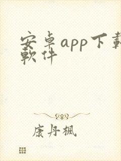 安卓app下载软件