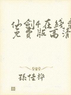 仙剑4在线观看免费版高清