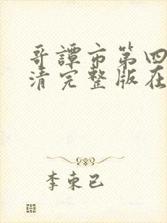 哥谭市第四季高清完整版在线观看