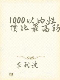 1000以内性价比最高的平板电脑