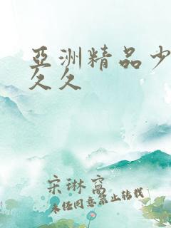 亚洲精品少妇久久久