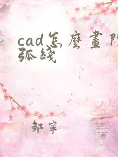 cad怎么画门弧线