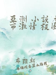 亚洲 小说 都市激情 校园人妻