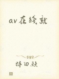 av在线就