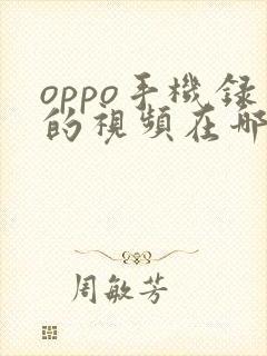 oppo手机录的视频在哪个文件夹