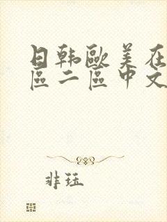 日韩欧美在线一区二区中文