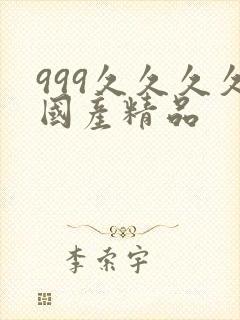 999久久久久国产精品