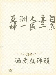 亚洲人妻日韩少妇一区二区