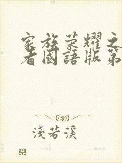 家族荣耀之继承者国语版第01集