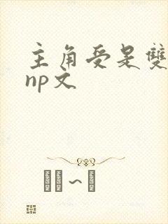 主角受是双性的np文