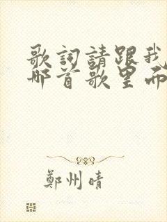 歌词请跟我来是哪首歌里面的