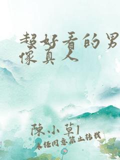 超好看的男生头像真人