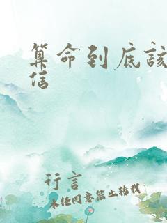 算命到底该不该信