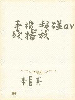 手机超碰av在线播放