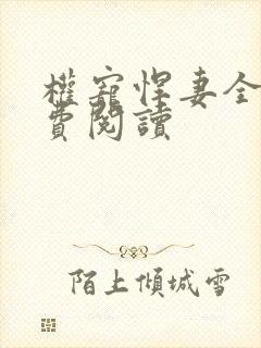 权宠悍妻全文免费阅读