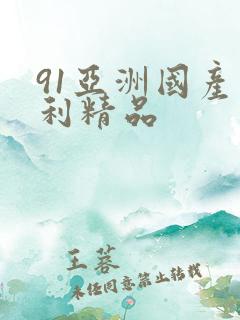 91亚洲国产福利精品