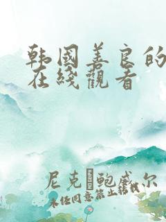 韩国善良的妻子在线观看