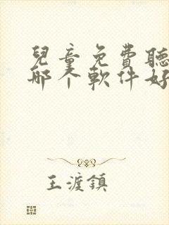 儿童免费听故事哪个软件好