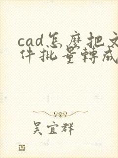 cad怎么把文件批量转成pdf