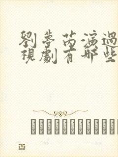 刘梦芮演过的电视剧有哪些