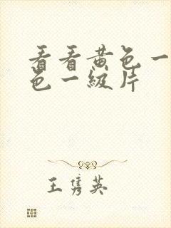 看看黄色一级黄色一级片