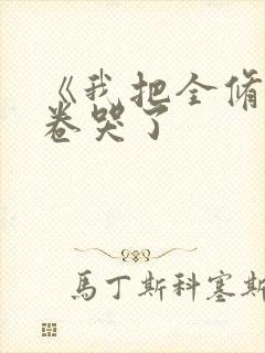 《我把全修真界卷哭了