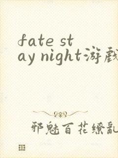 fate stay night游戏安卓汉化版