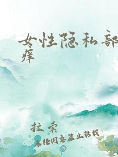 女性隐私部位痒痒