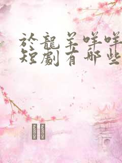 于龙羊咩咩演的短剧有哪些