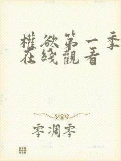 权欲第一季美剧在线观看