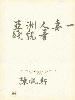 亚洲人妻一区在线观看